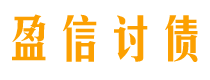 商丘讨债公司